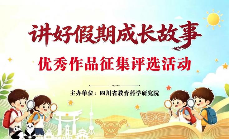 “讲好假期成长故事”优秀作品征集评选活动