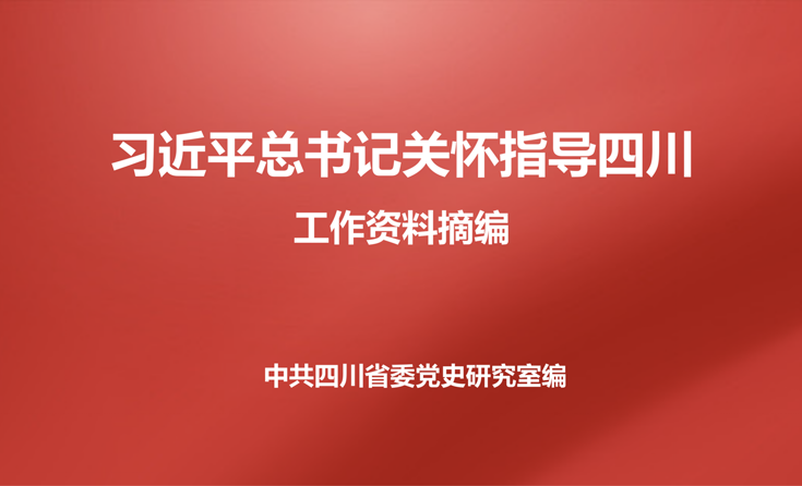 习近平总书记关怀指导四川工作资料摘编