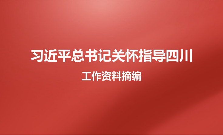 习近平总书记关怀指导四川工作资料摘编